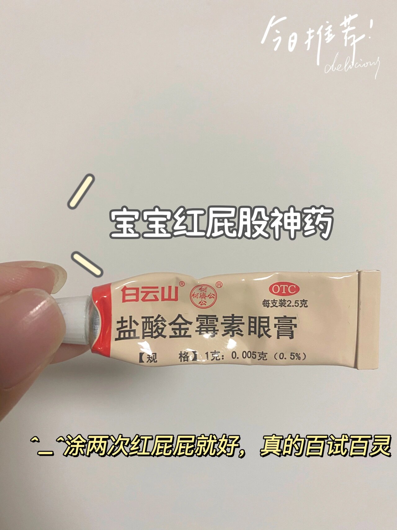 宝宝红屁屁的看过来,金霉素眼膏百试百灵!