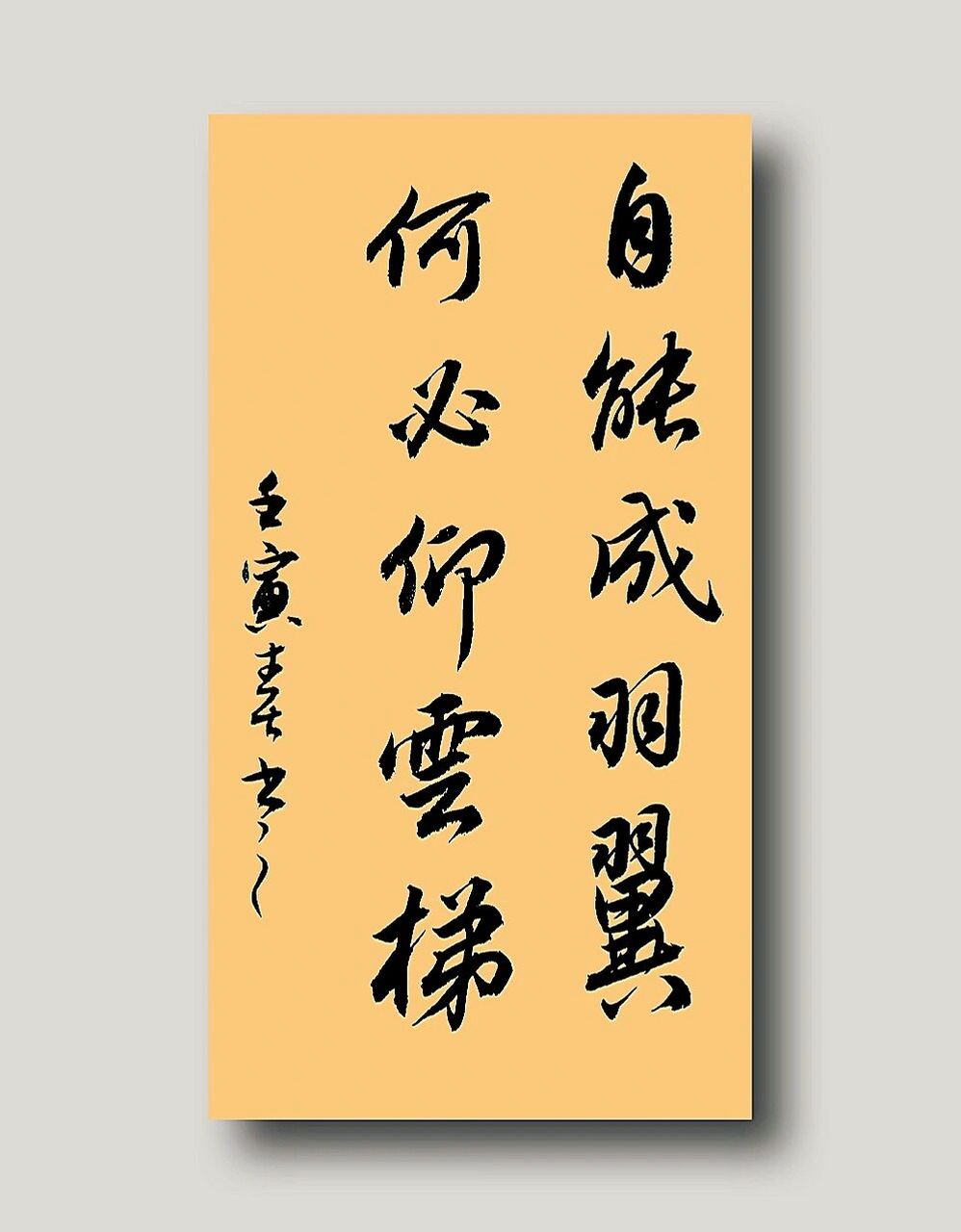 我的书法分享|行书手写|练字打卡|文案短句 自能成云翼,何必仰云梯.