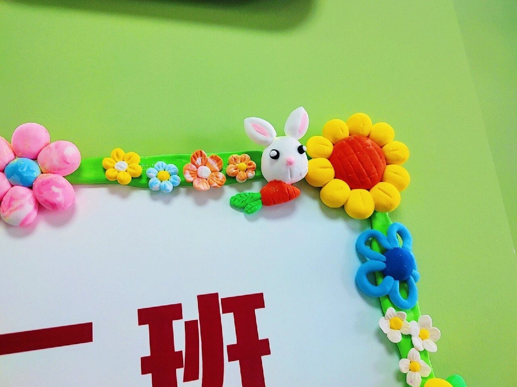 幼儿园黏土班牌 捏了3小时候手工黏土班牌