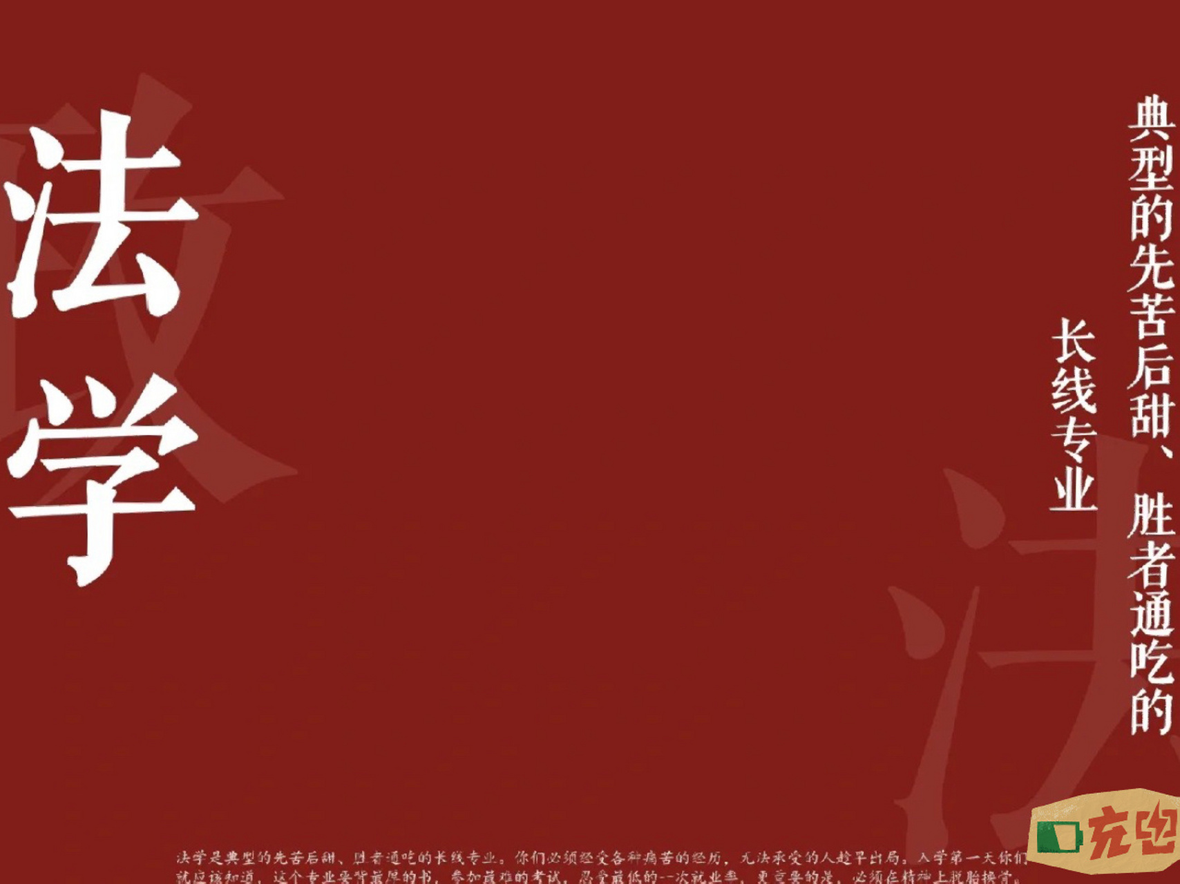 法律人法学生壁纸双手奉上 哈哈哈哈,学不下的时候看看壁纸,精神动力