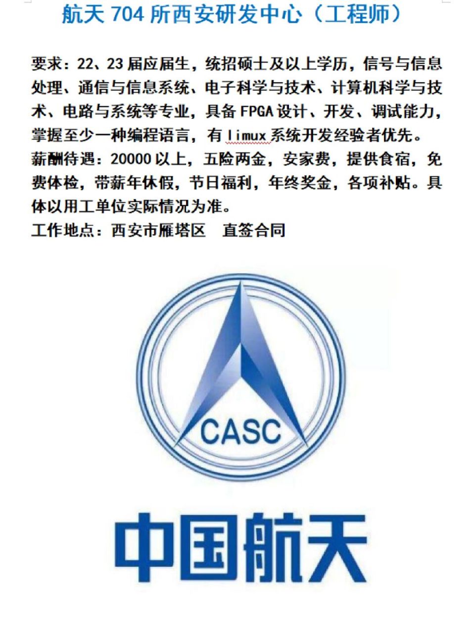 中国航天704所西安研发中心(工程师)