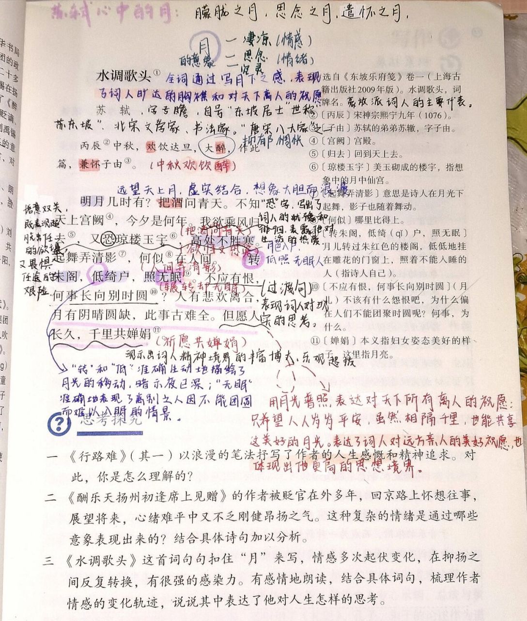 《水调歌头》笔记 九年级上册《水调歌头》笔记