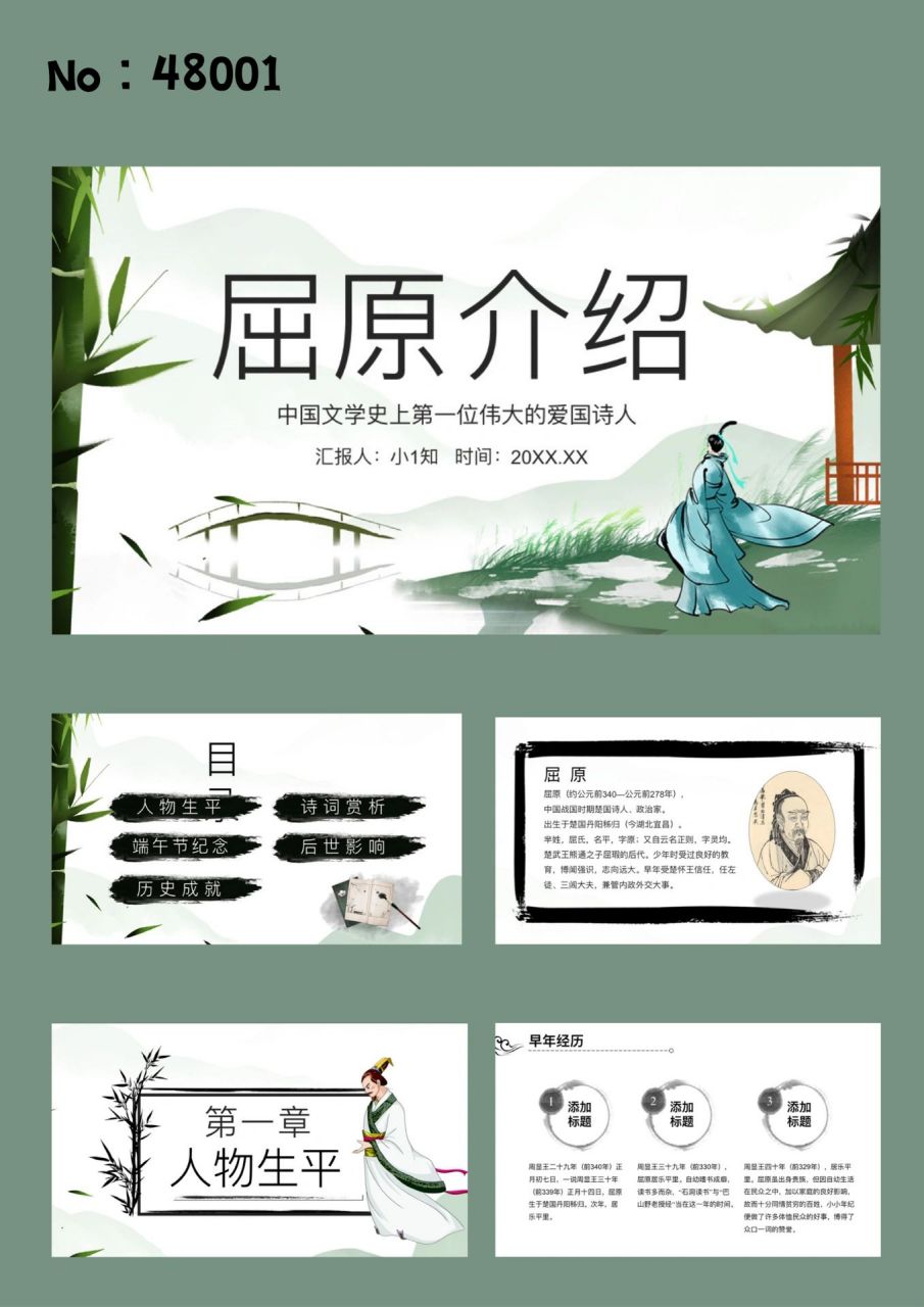 历史人物介绍【屈原】伟大的爱国诗人/端午节  99介绍:共22页,主体