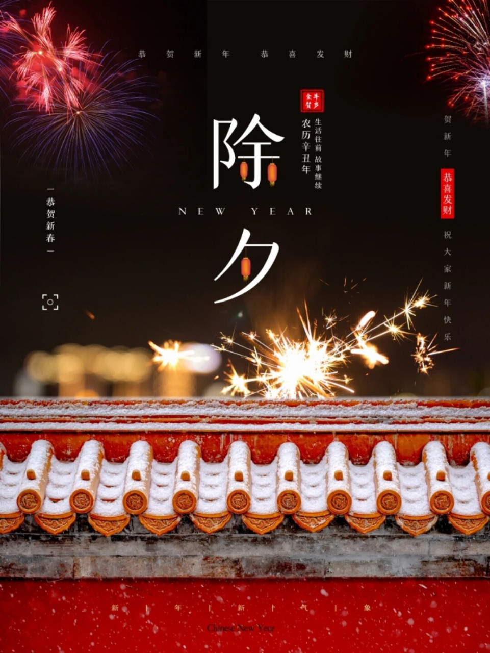 除夕祝福文案|除夕海报|春节发朋友圈文案 春节除夕祝福文案|除夕海报