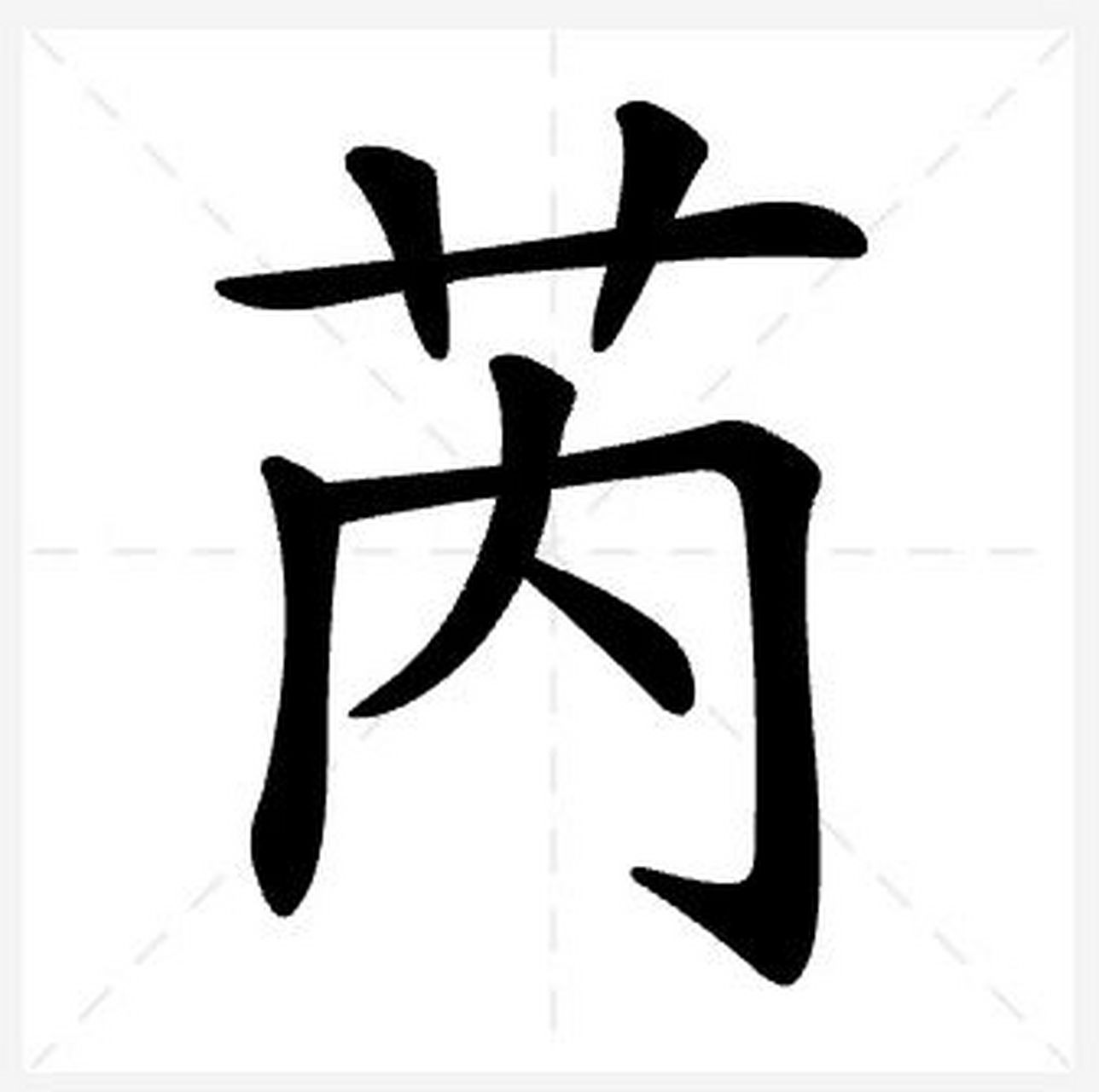 芮:你知道这个词的意思和读音吗 芮    基础释义 1.小. 2.系盾的绶带.