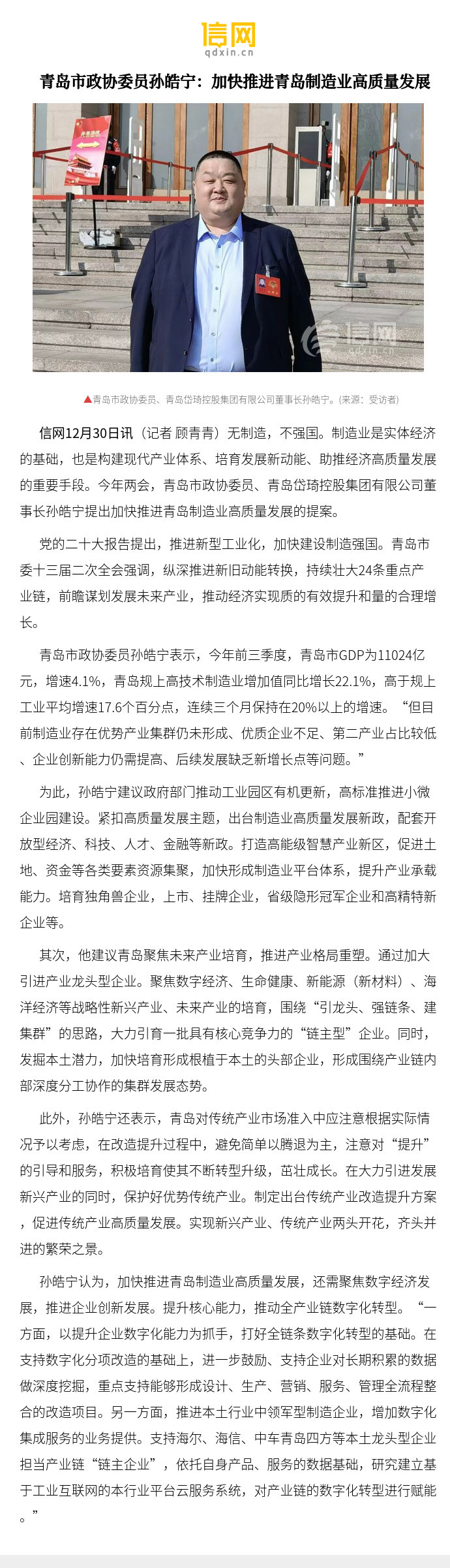 【青岛市政协委员孙皓宁:加快推进青岛制造业高质量发展】党的二十大