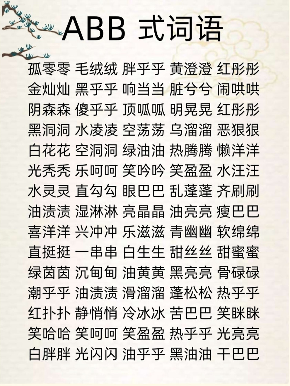 abb, abab,aabb,abcc等格式词语,收藏!