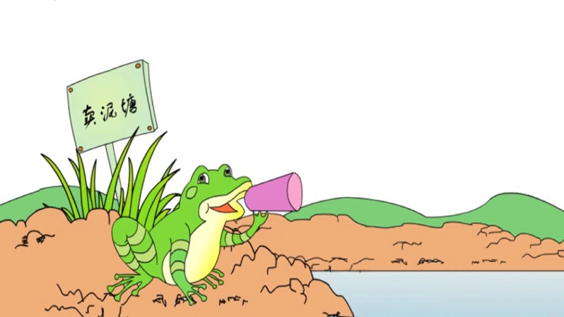 青蛙卖泥塘图画图图片