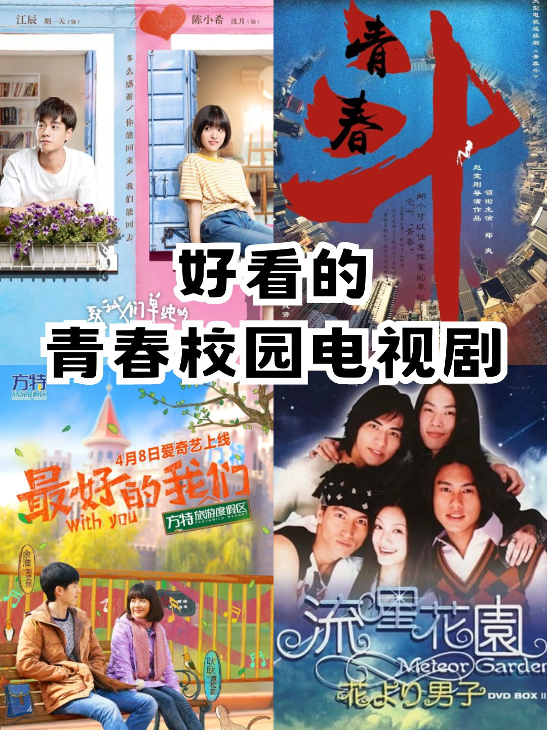 好看的青春校园电视剧