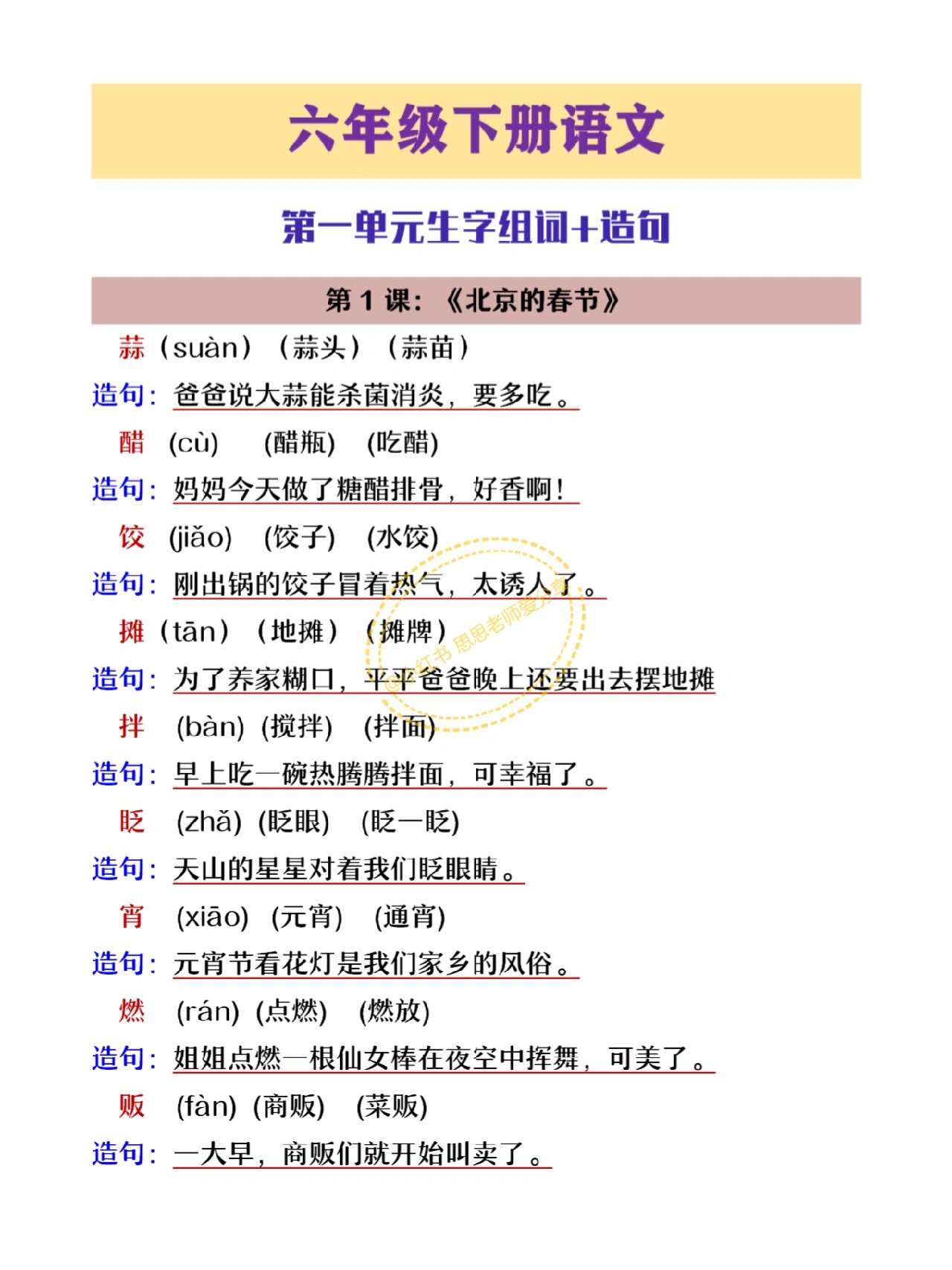 六年级下册语文第一单元生字组词及造句