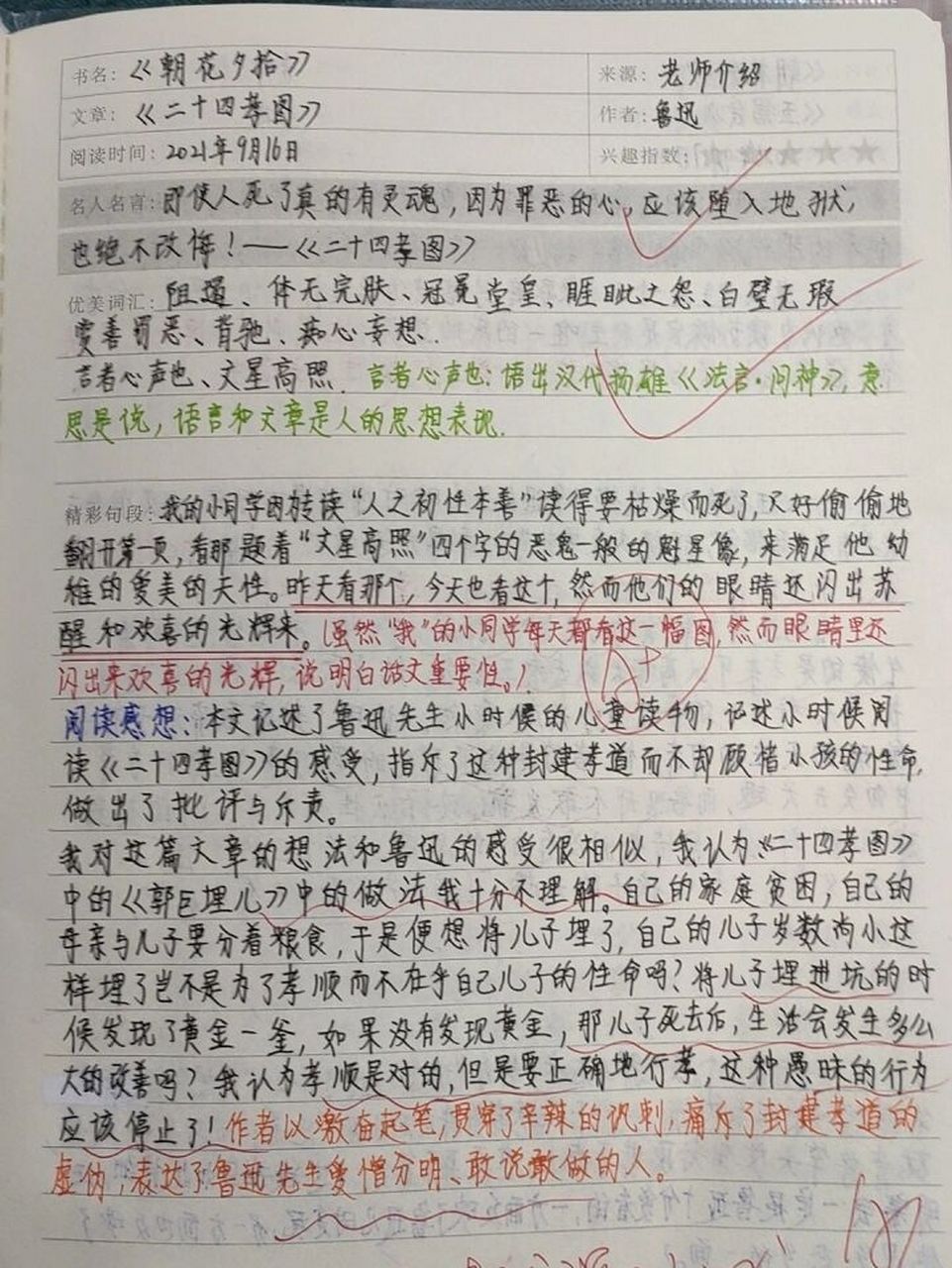 《朝花夕拾》读书笔记《二十四孝图》