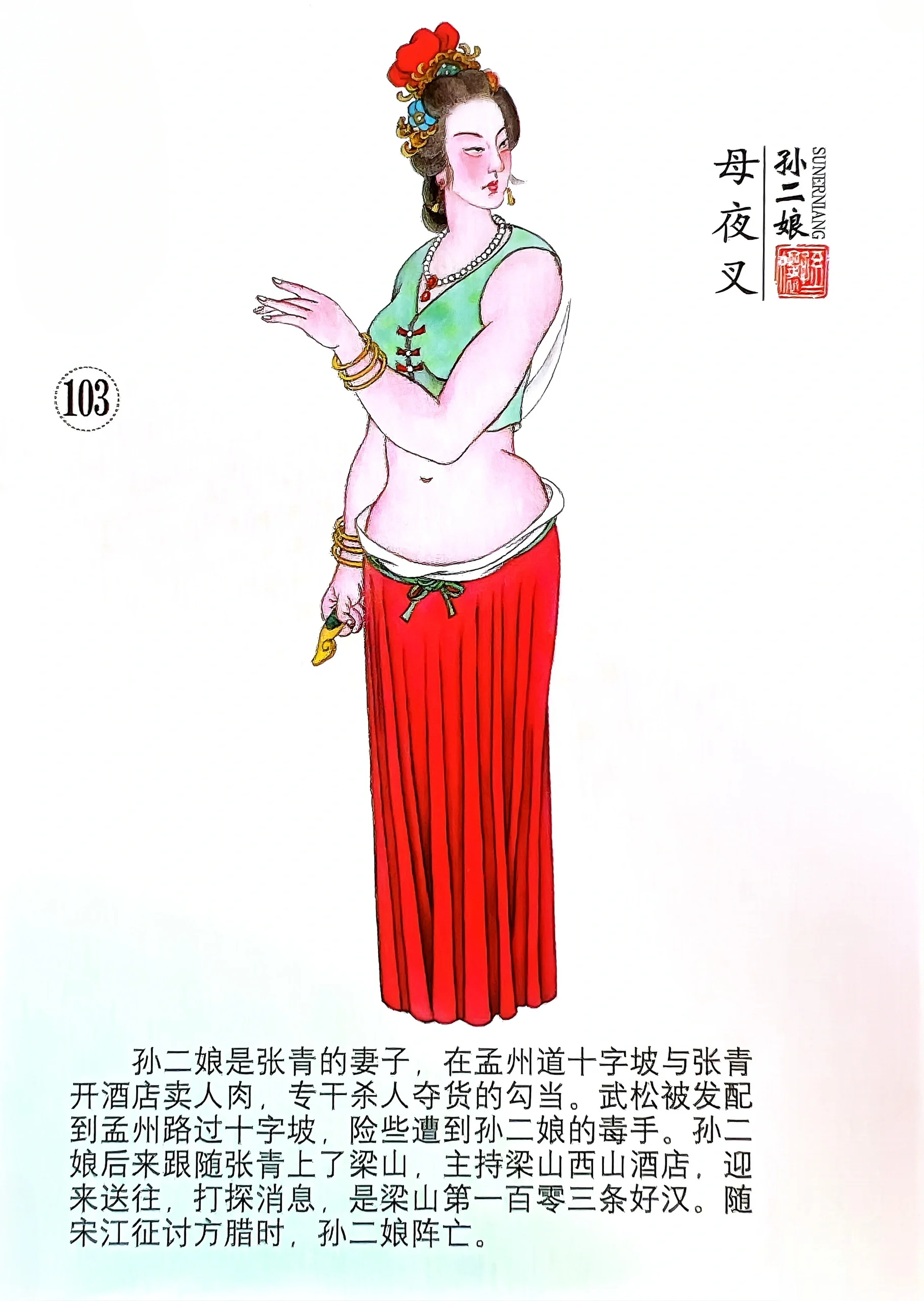 水浒108将(100-108)