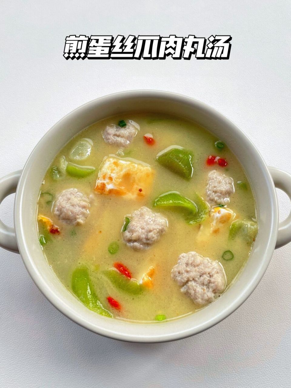 丝瓜肉丸汤图片