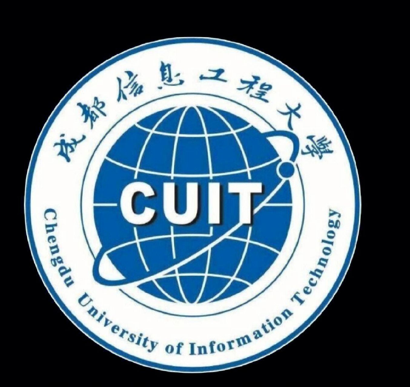 成都信息工程大学