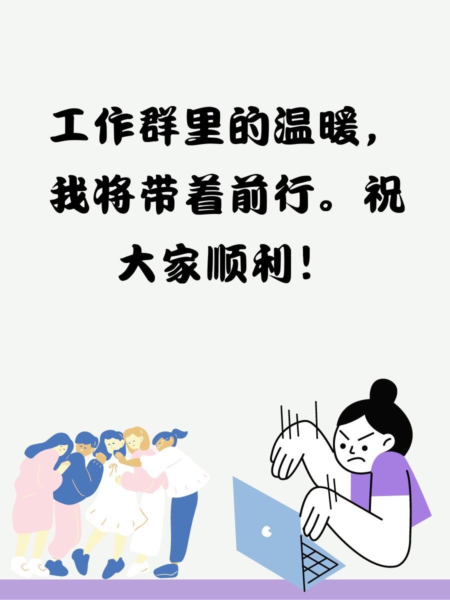 礼貌退出工作群的告别语 1