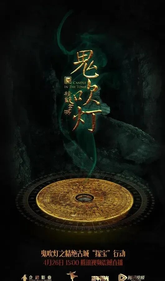 《鬼吹灯Ⅰ昆仑神宫》 5.