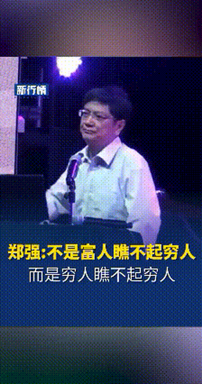 郑强:中国不是富人瞧不起穷人,是穷人瞧不起穷人.