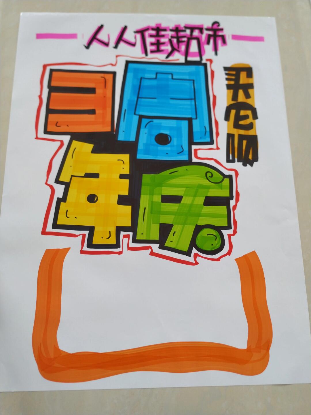 三周年庆 手绘pop海报