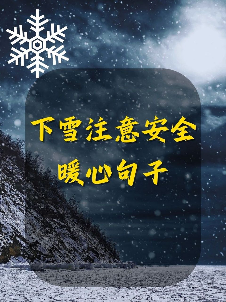 下雪注意安全暖心句子 1.雪花飘落,记得添衣哦～92 2.