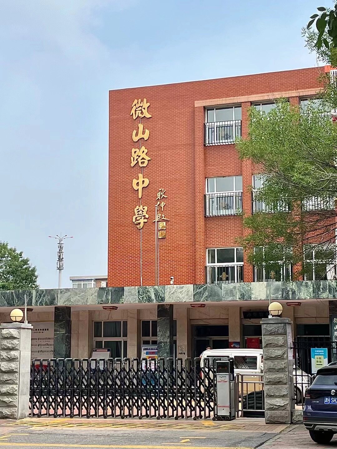 闪现学校9392噗噗 填志愿啦 顺便欢迎大家报考天津市微山路中学!