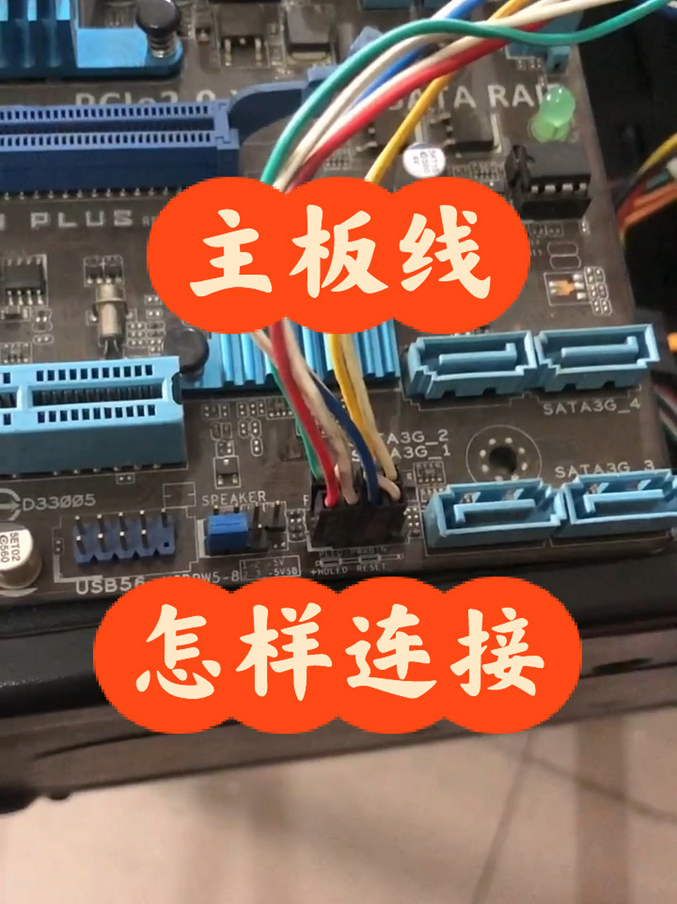 电脑主板线怎样连接