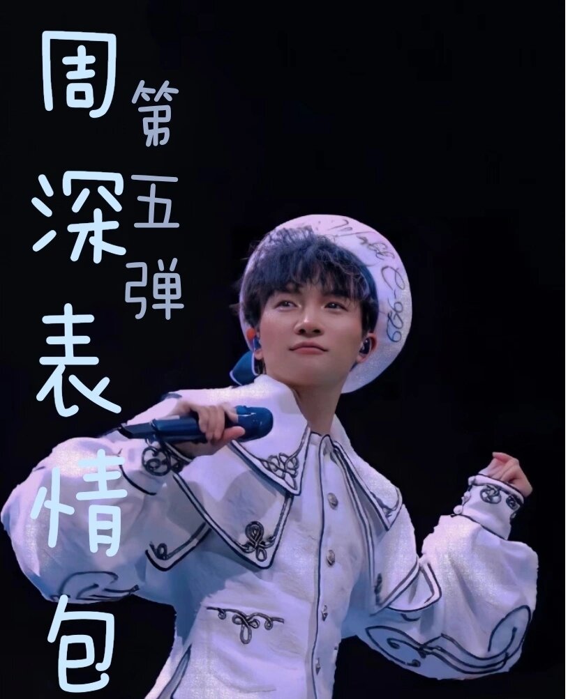 周深表情包第五弹