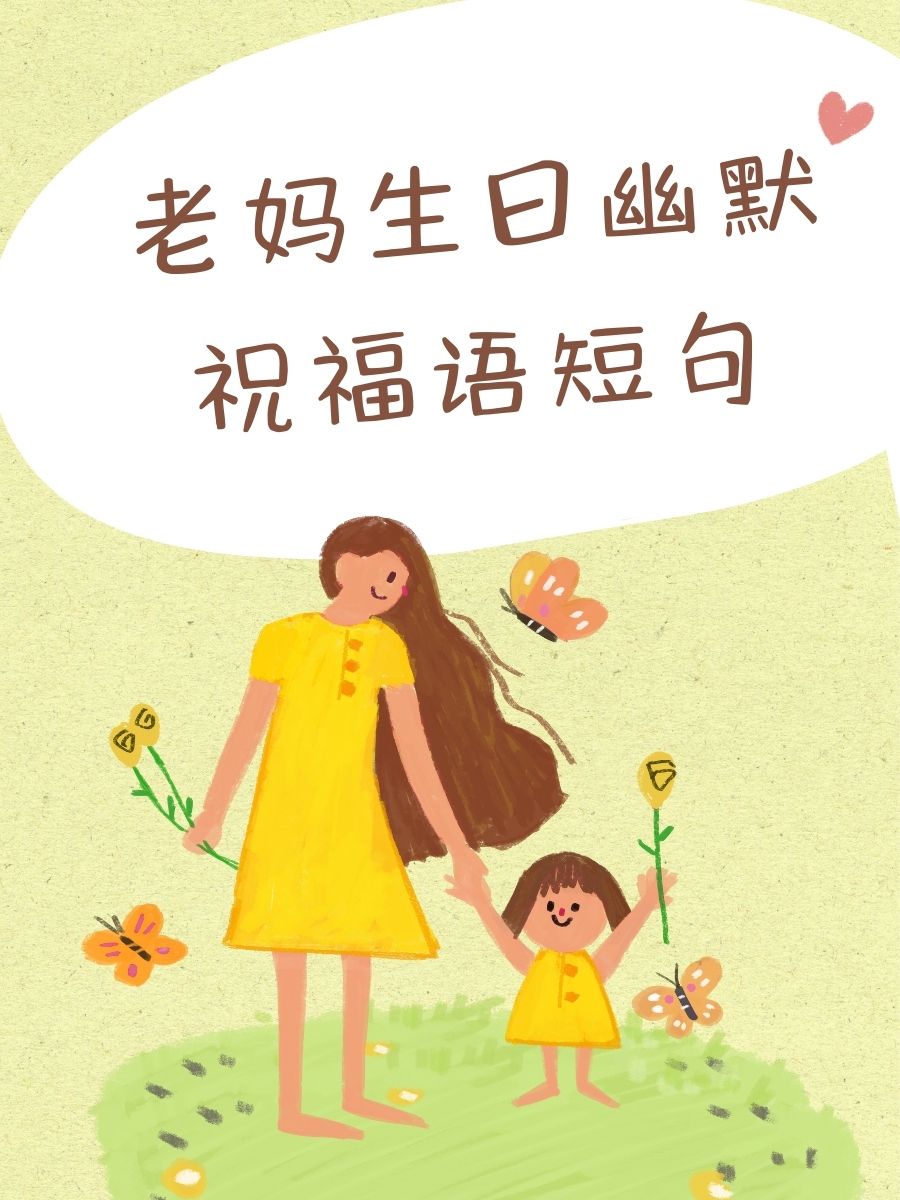 老妈生日幽默祝福语短句 1. 亲爱的妈妈,生日快乐!