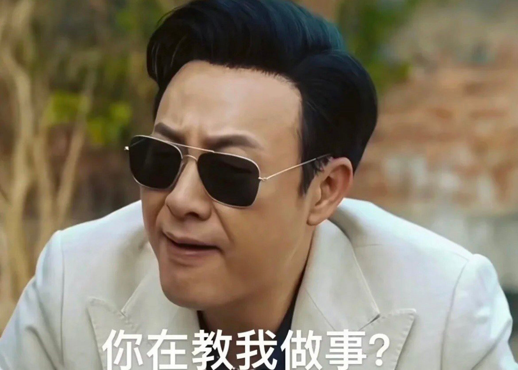 狂飙  高启强表情包 送上一波儿高启强  俺强哥的表情包 我应该学强哥