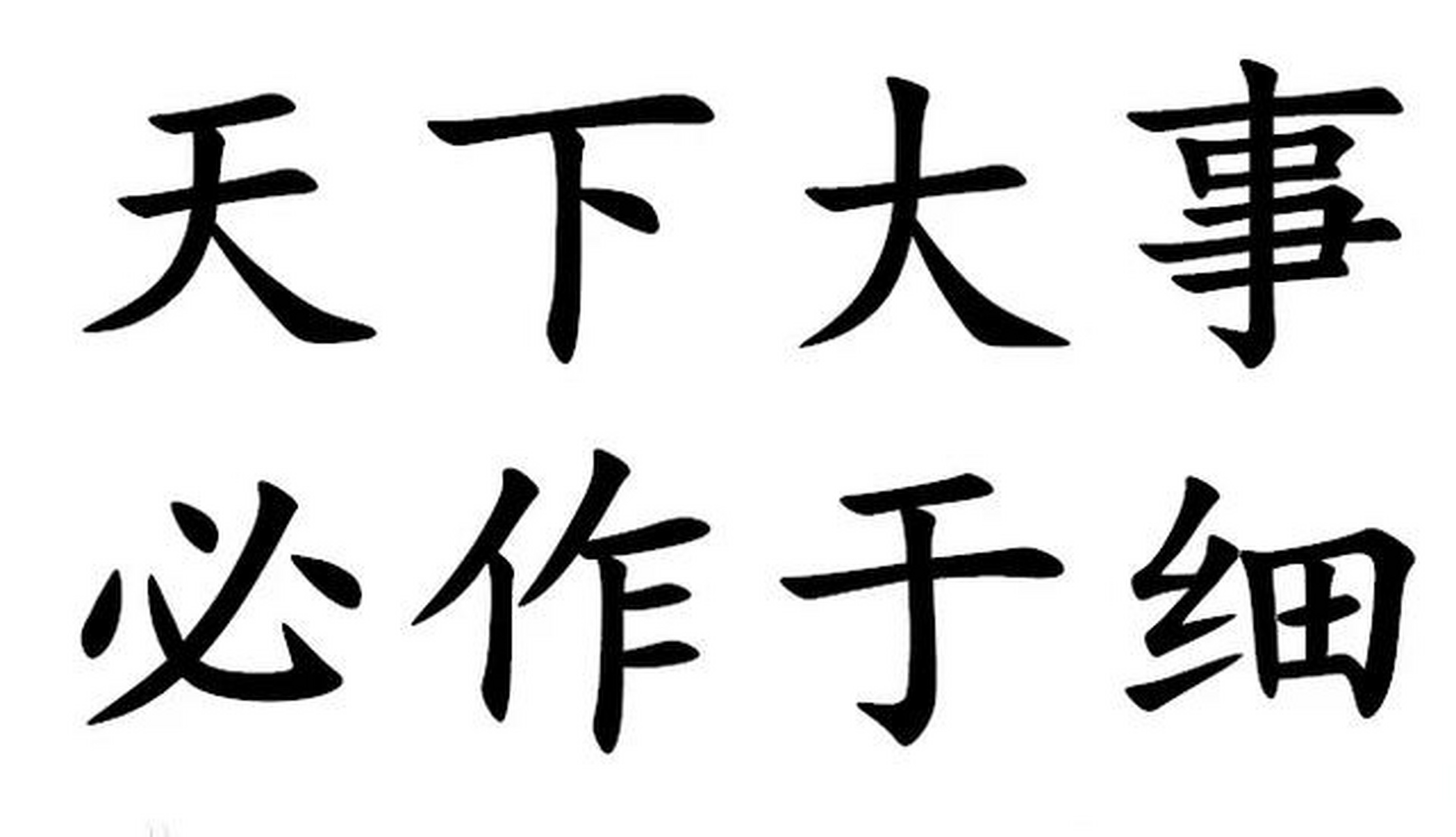 【天下大事,必作于细 道德经·第36章 春秋 老子 为无为,事无