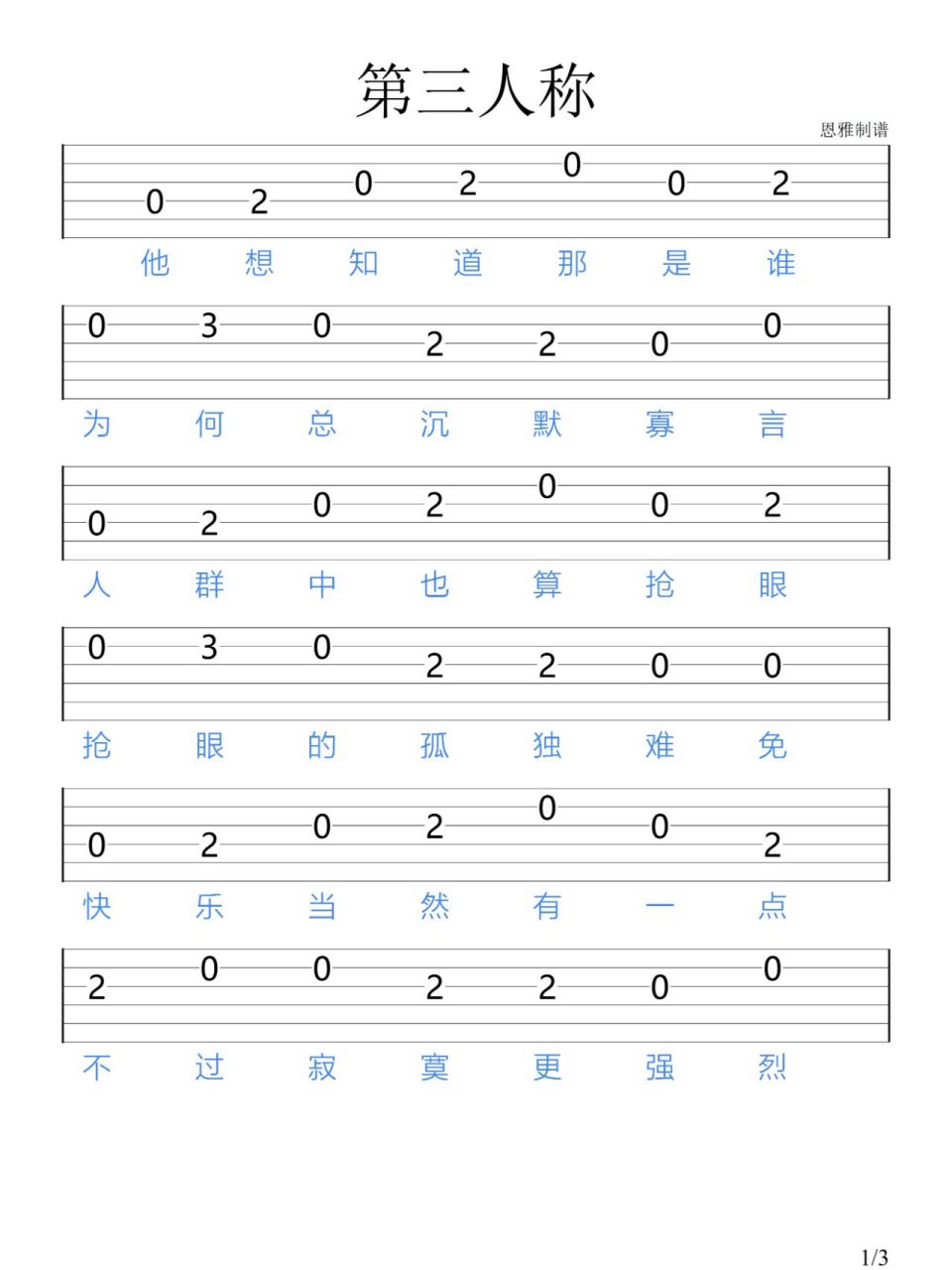 《第三人称》/吉他新手指弹谱 "快乐当然有一点 不过寂寞更强烈"02
