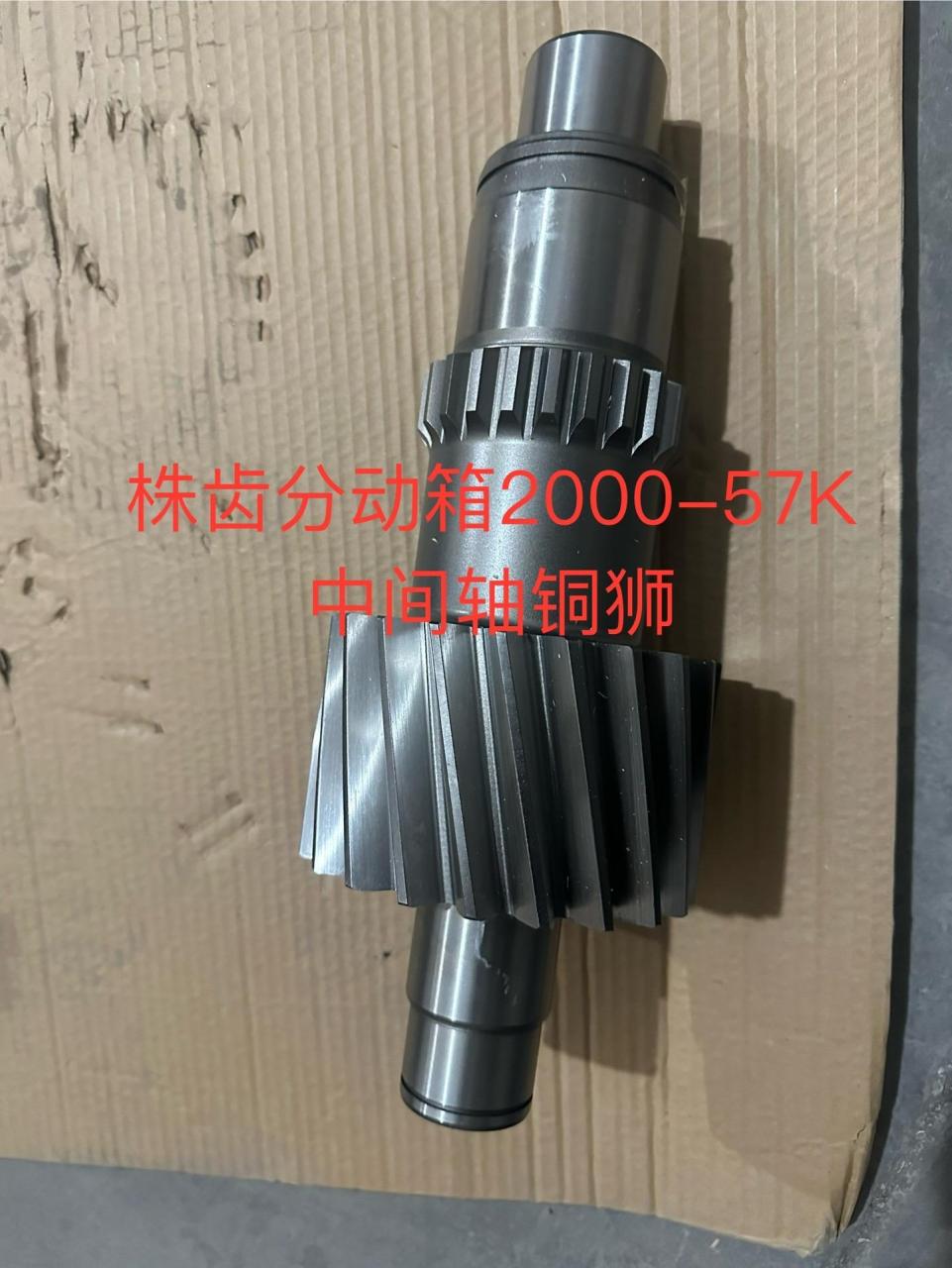 株齿分动箱2000-57k零部件!