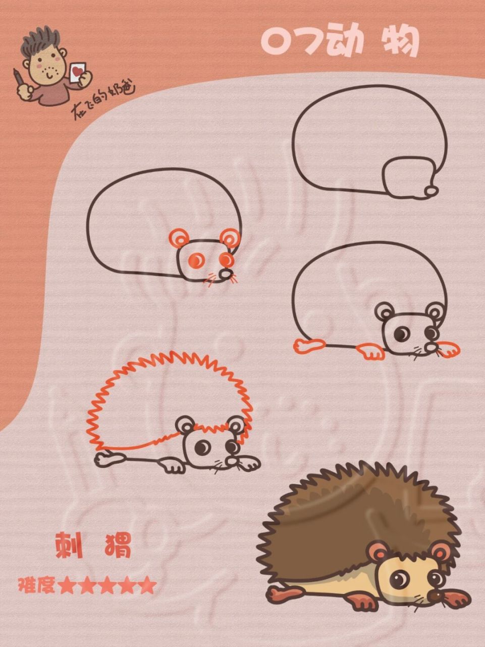 刺猬 简笔画 #神奇动物在哪里# #画画的日常##笔记灵感# #少儿美术