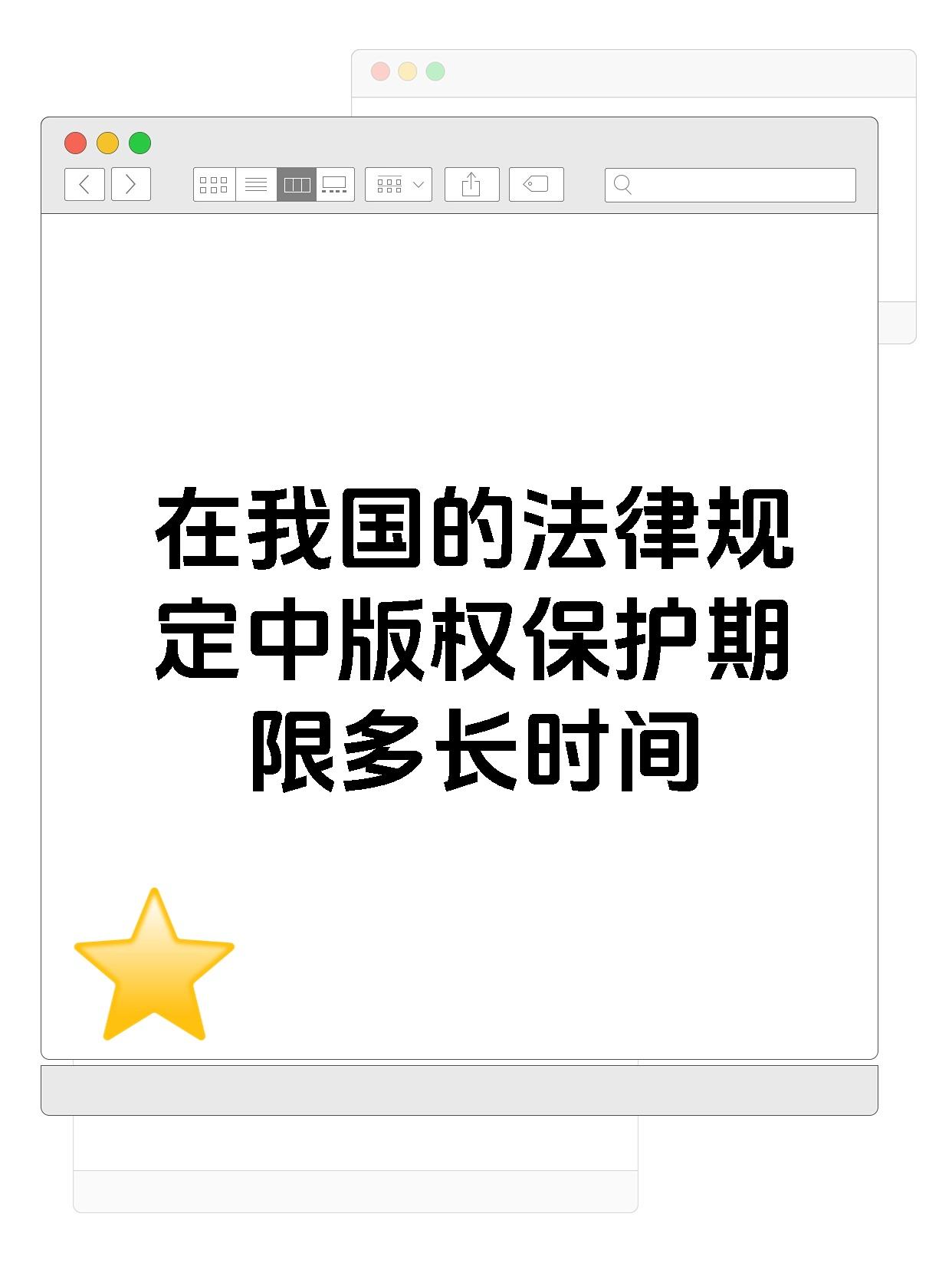 【在我国的法律规定中版权保护期限多长时间 宝子们,今天我要给大家