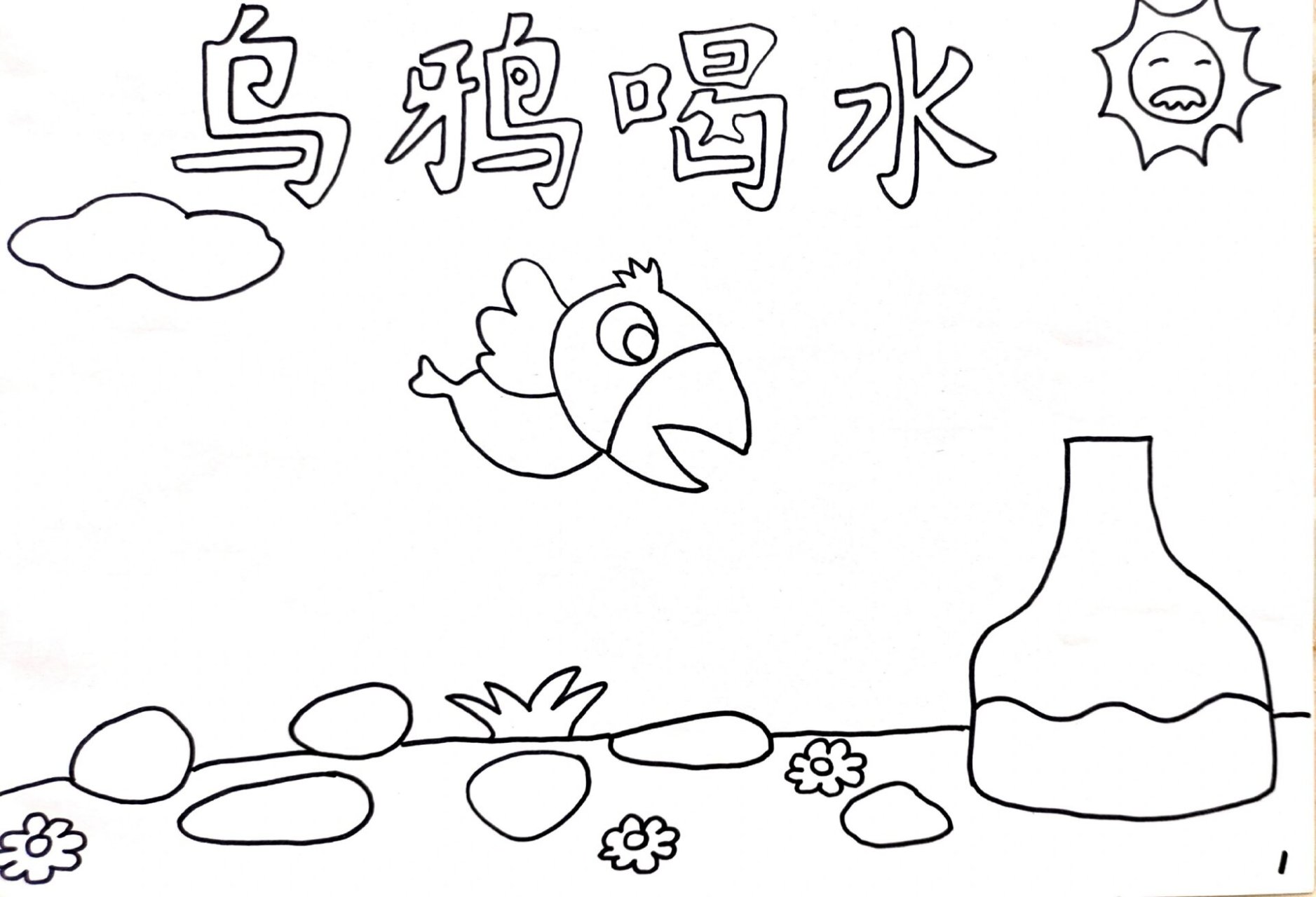 更新绘本故事《乌鸦喝水》可打印的线稿图 需要图片的小伙伴三连后