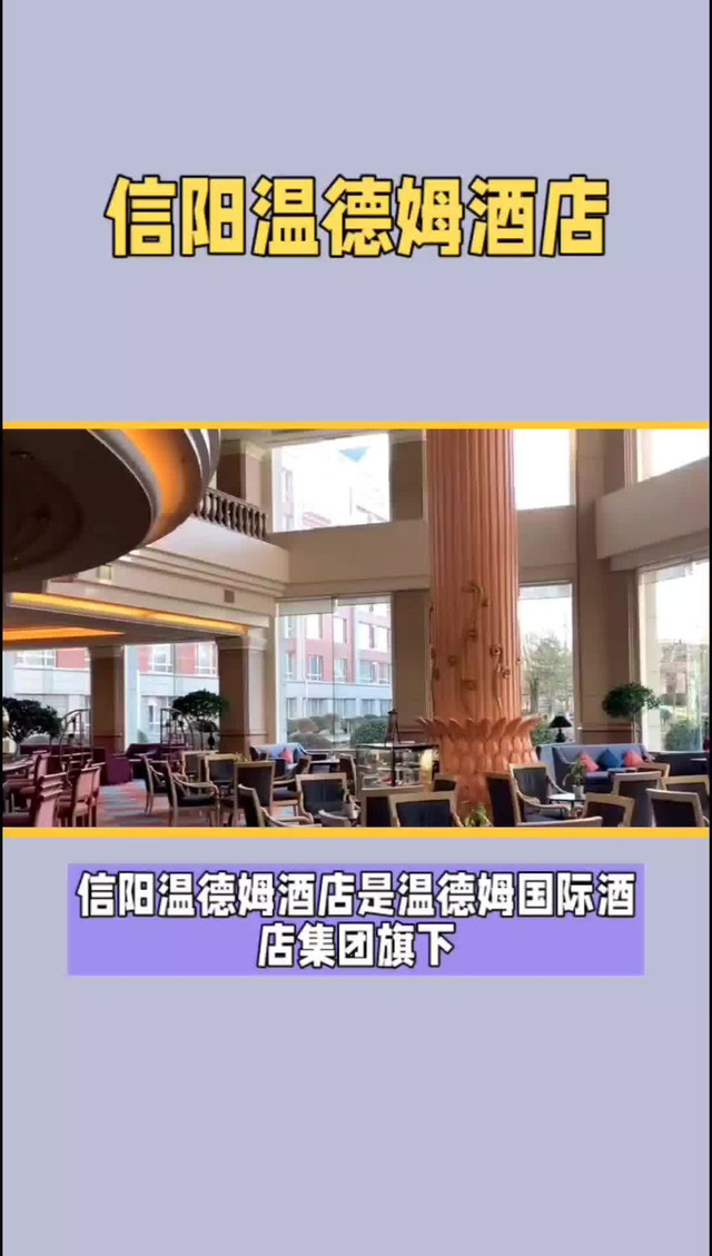 信阳温德姆酒店图片