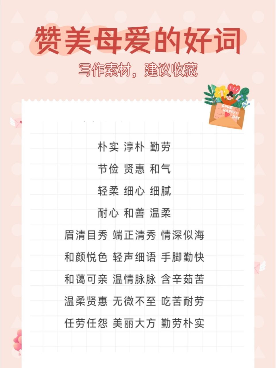 描写妈妈的词语,成语!赞美母爱的诗句!