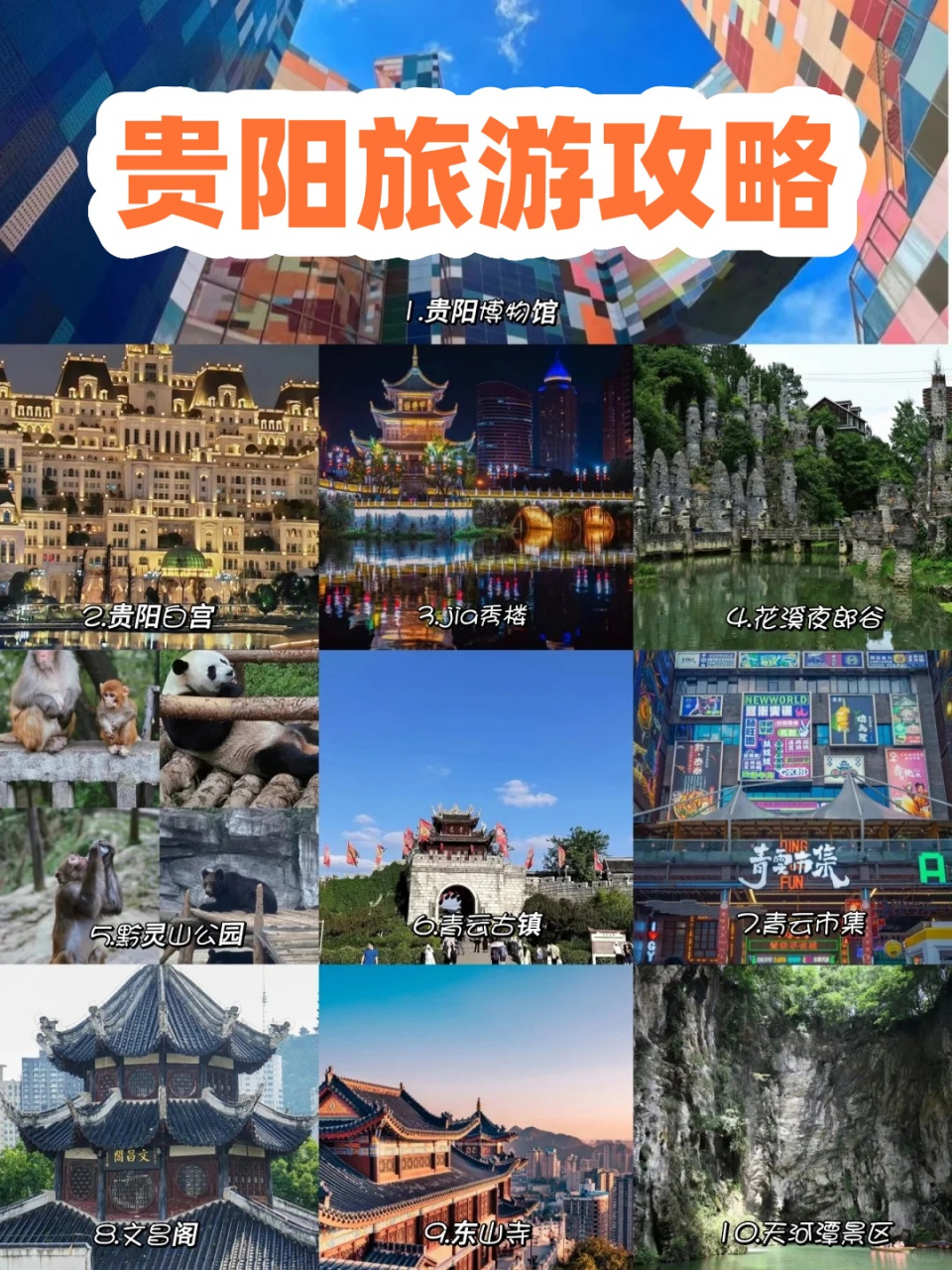 贵阳旅游攻略 贵阳必去十大景点75小白必看6015附旅游攻略