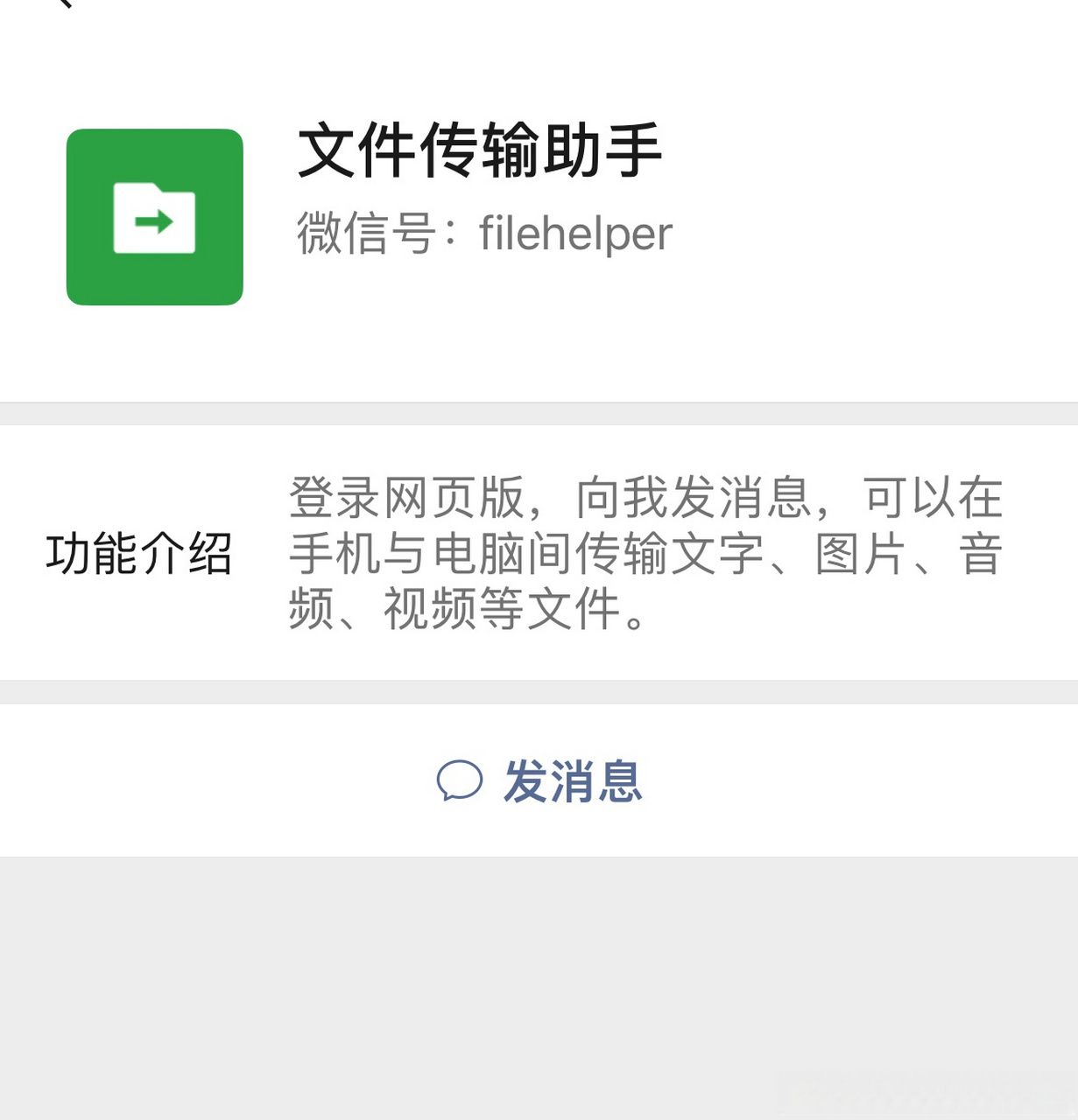 微信传输助手