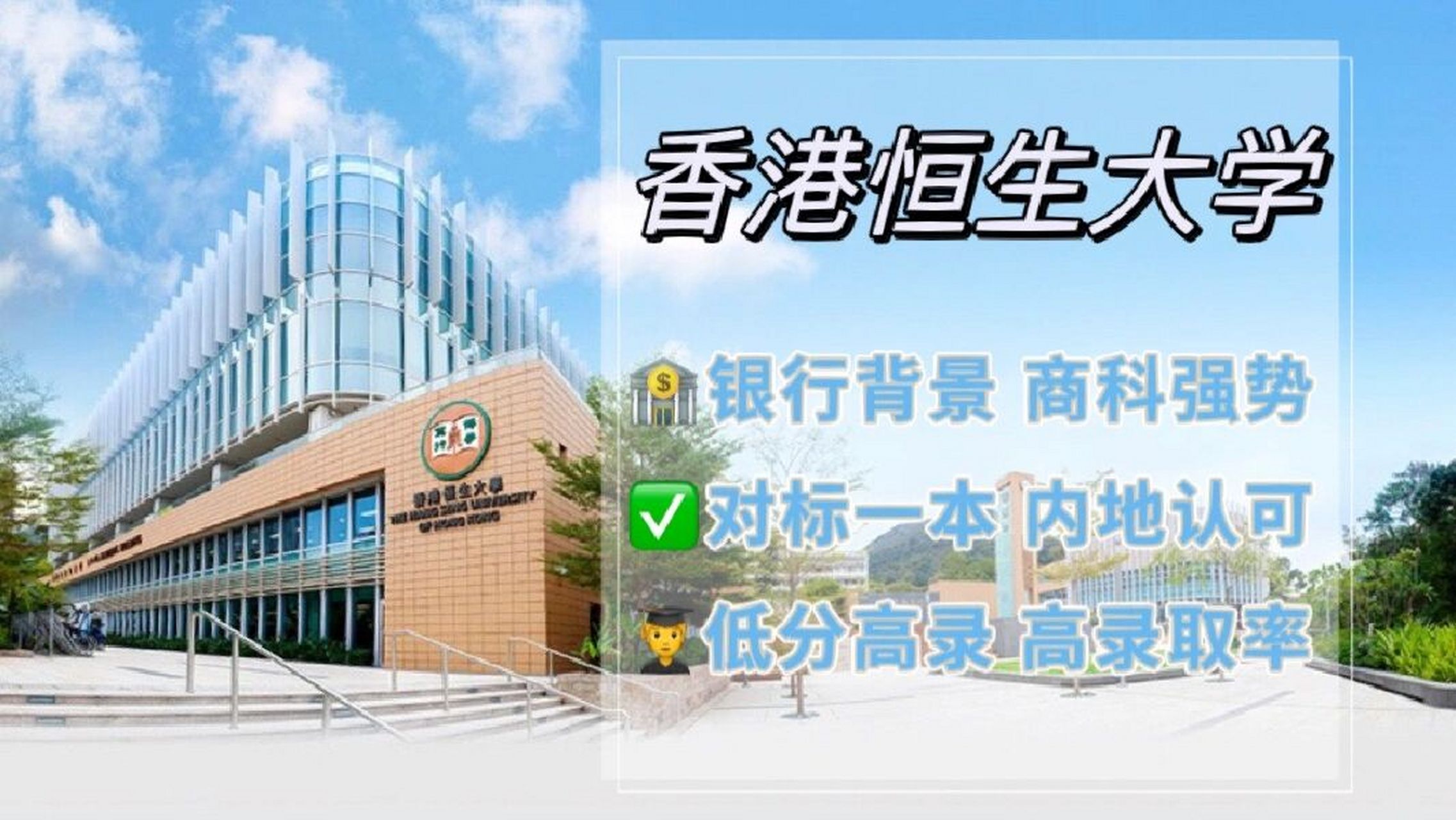 香港留学申请你需要知道之→香港恒生大学 93香港恒生大学是一所