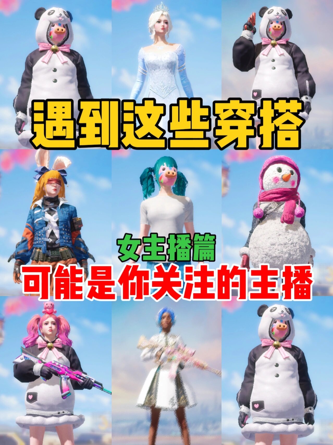 现在和平精英十个女主播六七个穿胖达 更新一波当下和平精英女主播穿