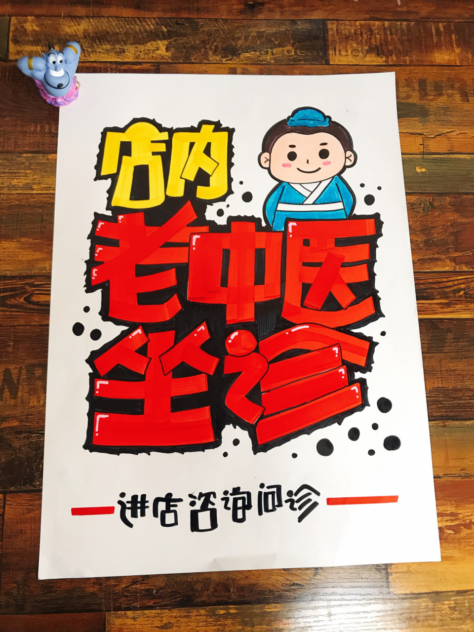 中医坐诊手绘pop海报 本店老中医坐诊手绘pop海报