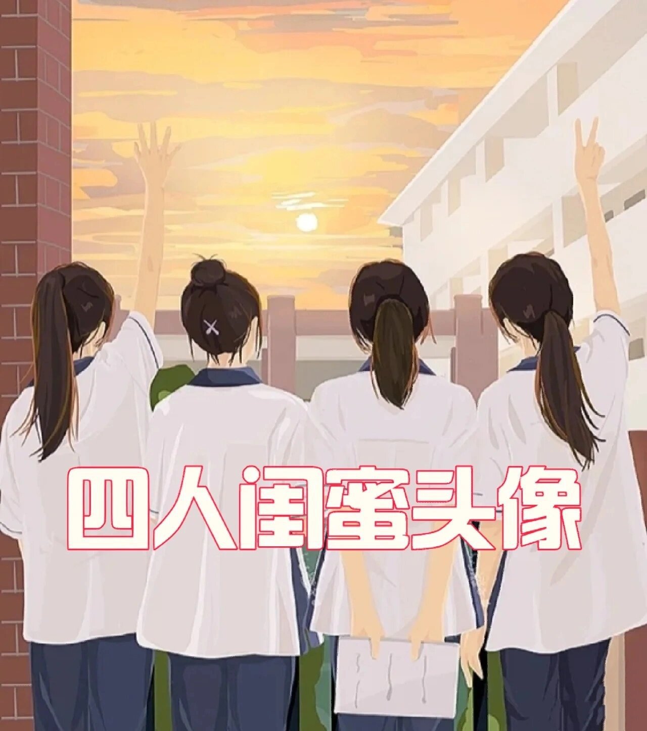 闺蜜四人头像