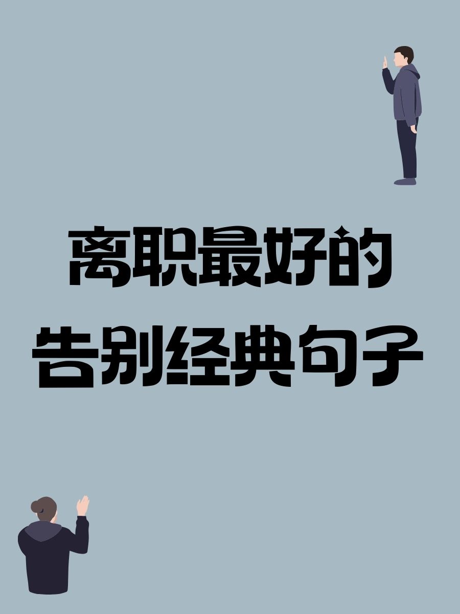 离职最好的告别经典句子 1. "别了,我的办公室小隔间,外面世界更大!