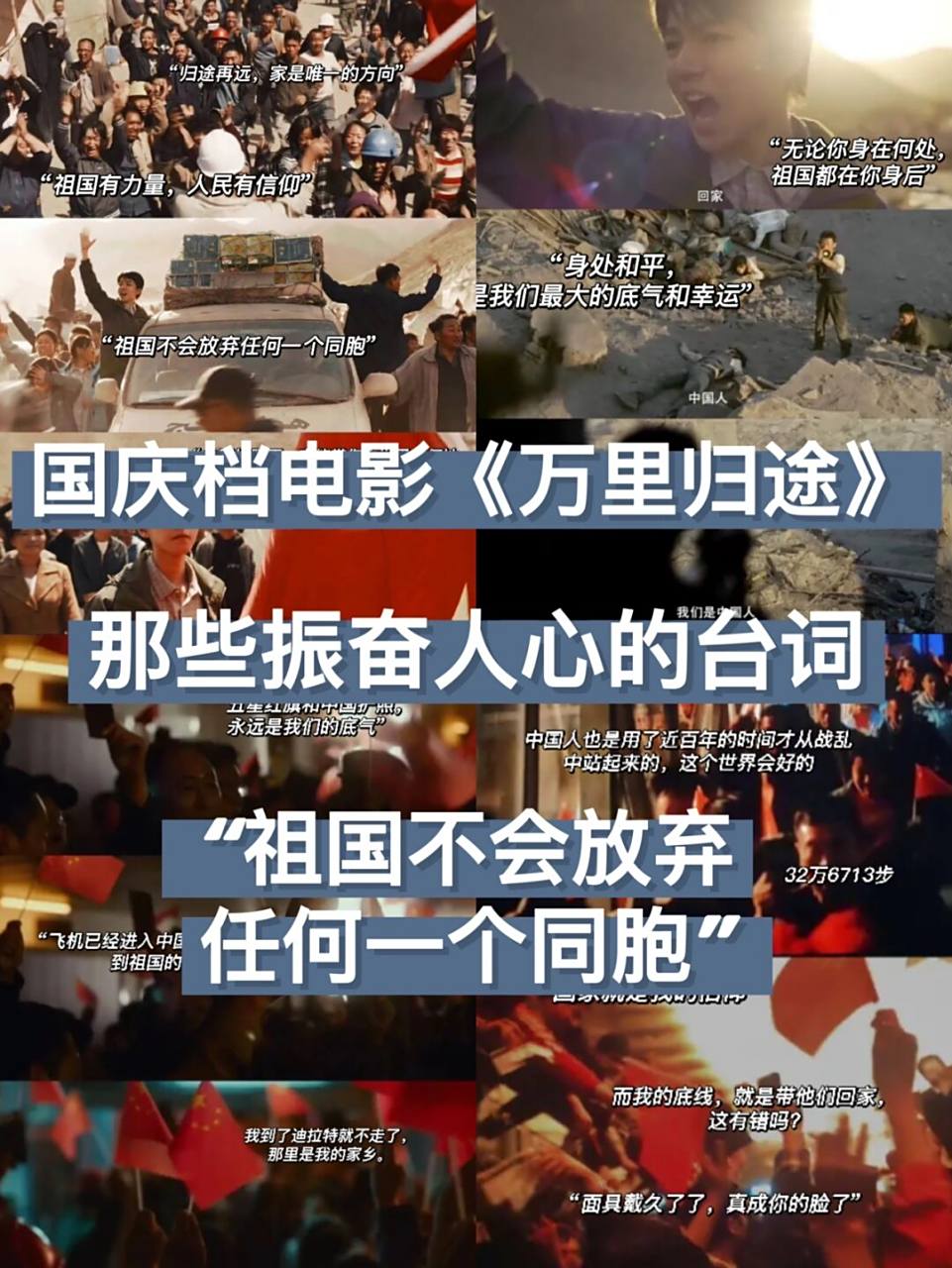 台词分享|万里归途里那些振奋人心的台词 大家国庆都去干了什么呀 我
