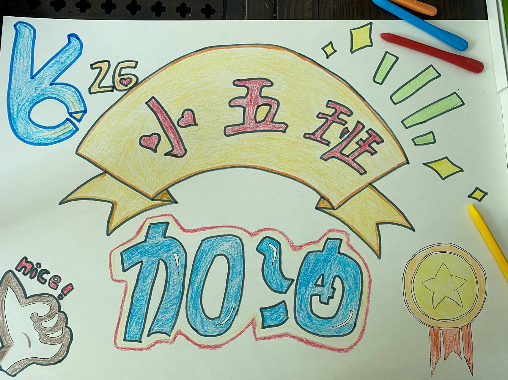 运动会加油牌绘画 用心画手残党也终能画好的98