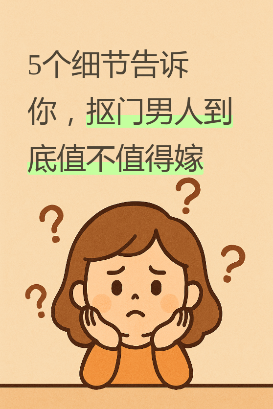 姐妹们,今天我们来聊聊一个很现实的话题