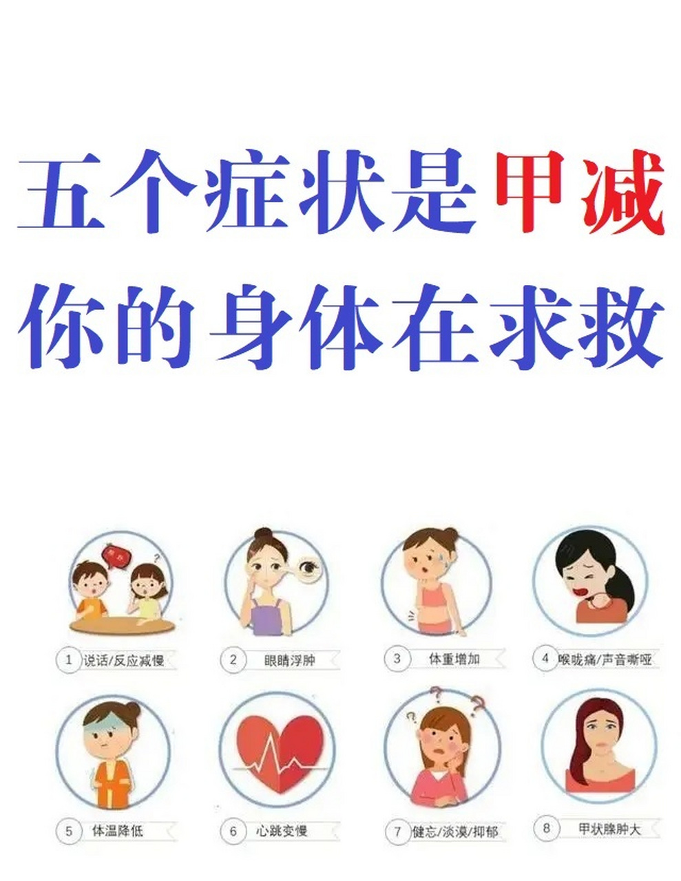 甲减的几大症状,看看你的身体是否健康? 怕冷? 毛发稀疏 指甲脆?