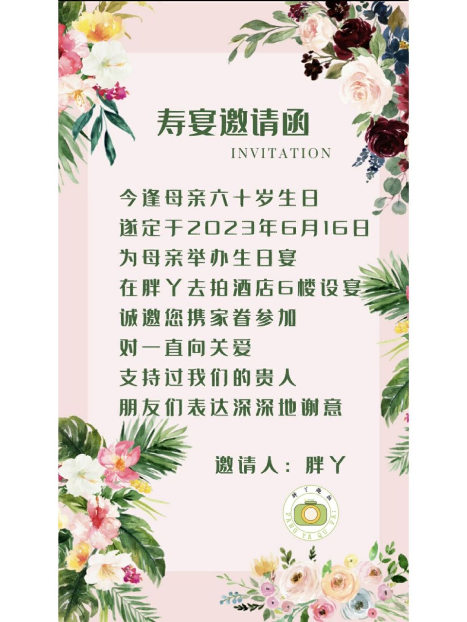 生日宴会寿宴邀请函 文字可以替,图片可以定制