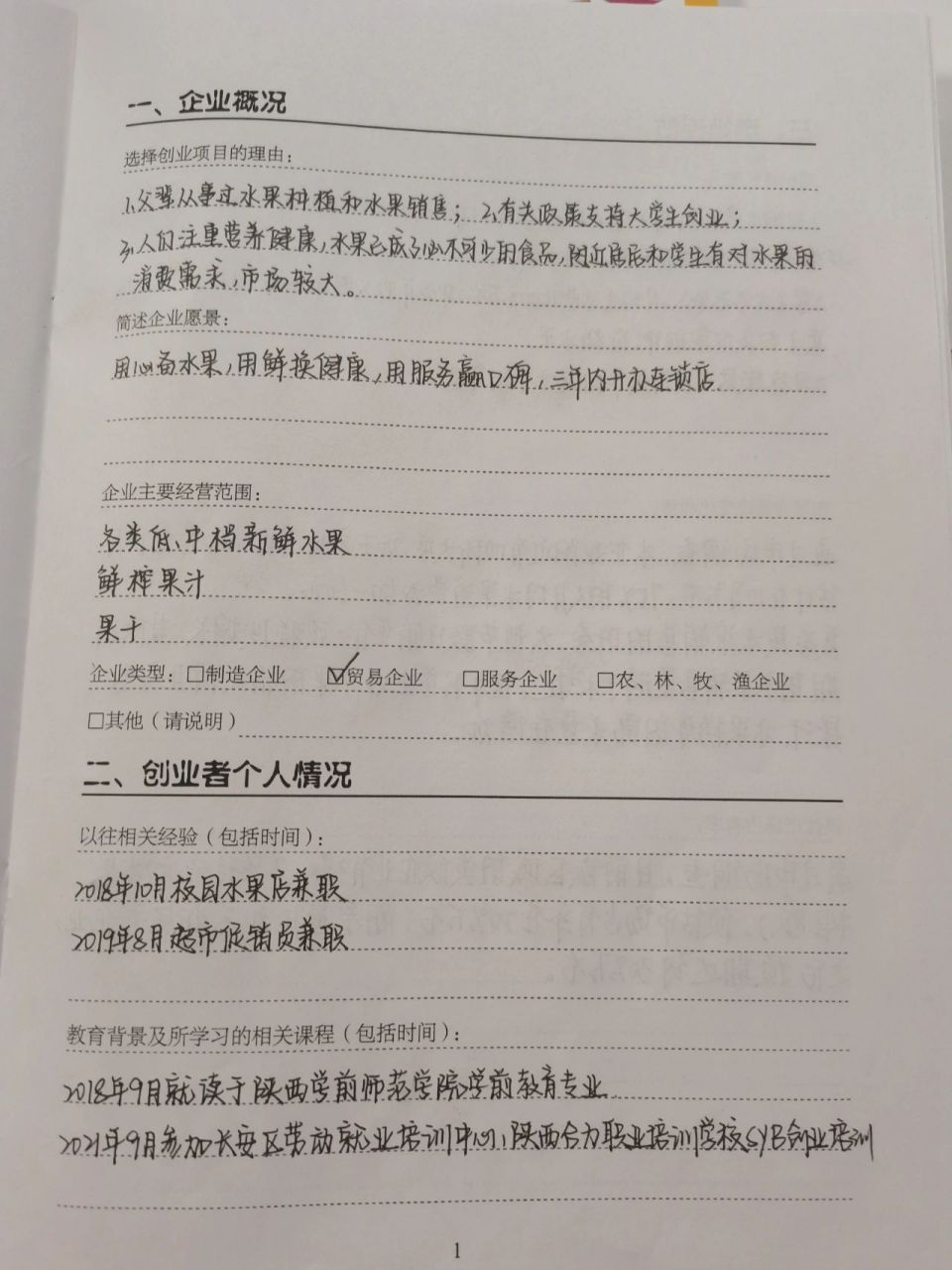 水果店创业计划书(水果店创业计划书ppt)