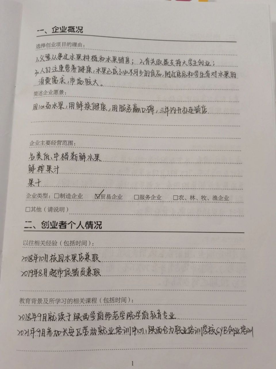 syb創業培訓課 水果店~姐妹們可以參考哦 創業計劃書啦 水果店 不客氣